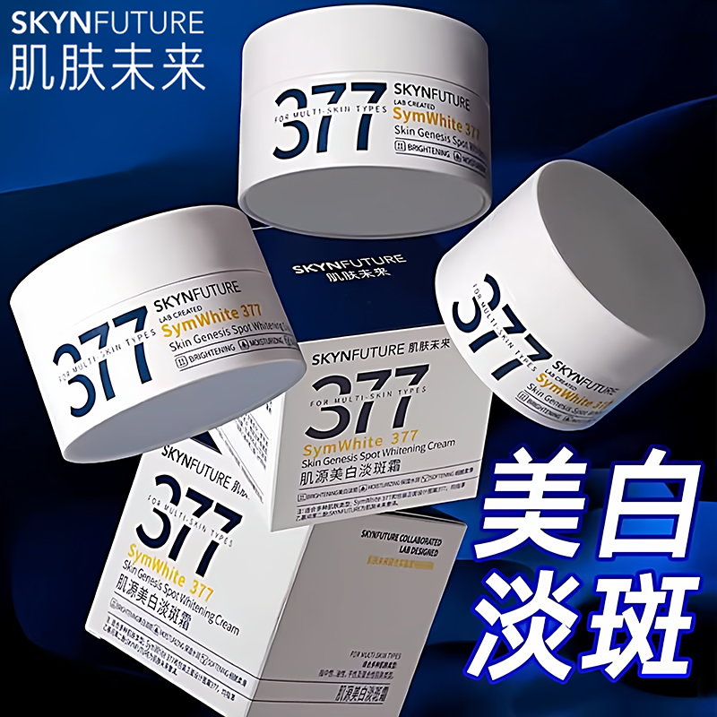 肌肤未来377美白祛斑面霜官方旗舰店正品补水保湿提亮肤色护肤品