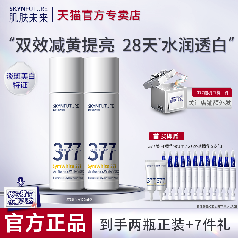肌肤未来377美白爽肤水精华水补水去黄提亮保湿水官方旗舰店正品