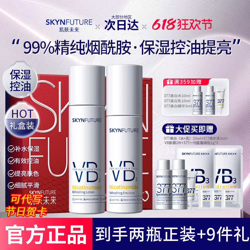 肌肤未来烟酰胺水乳套装控油补水保湿提亮肤色护肤品女官方旗舰店