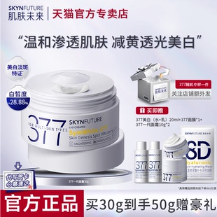 肌肤未来377美白祛斑霜补水保湿 提亮肤色改善暗沉官方旗舰店正品