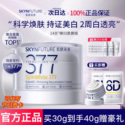 肌肤未来377面霜美白提亮祛斑淡印保湿补水护肤品官方旗舰店正品