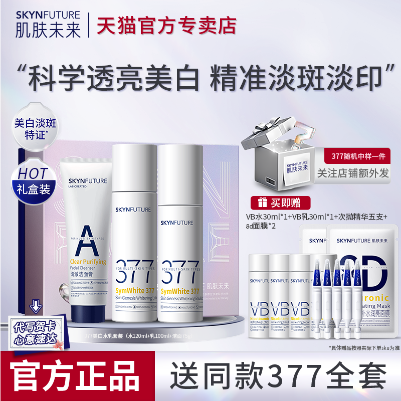 肌肤未来377美白水乳套装淡斑提亮补水保湿护肤品化妆品官方正品