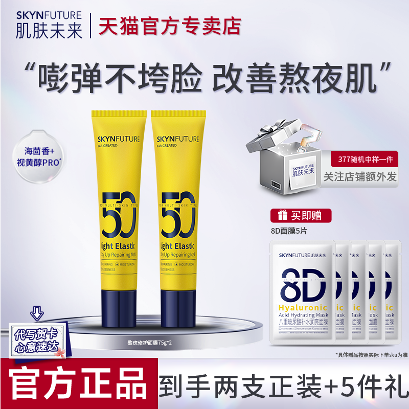 肌肤未来睡眠面膜涂抹式熬夜修护