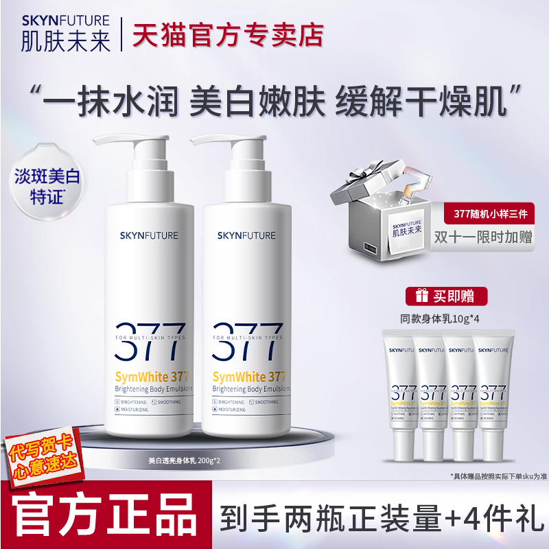 肌肤未来素颜377美白身体乳霜官方旗舰店正品秋冬保湿滋润干燥女