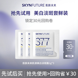 淡斑祛斑霜尝鲜装 肌肤未来377二代美白面霜补水保湿 女 天猫U先