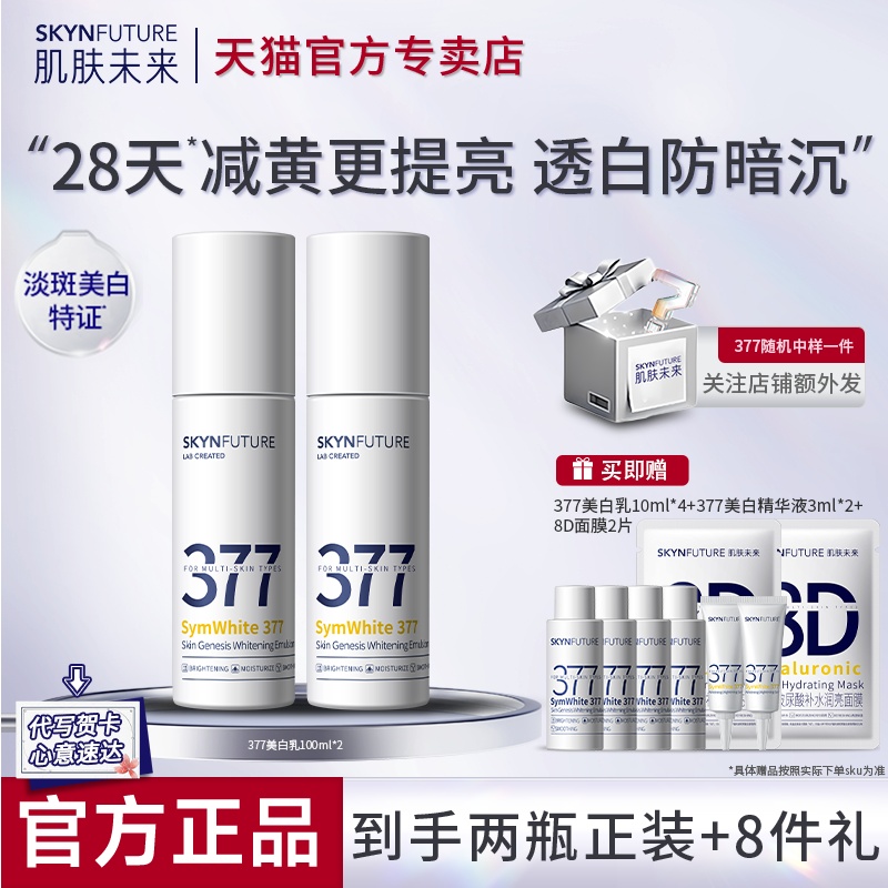 肌肤未来377乳液美白淡斑补水化妆护肤品正品提亮肤色官方旗舰店
