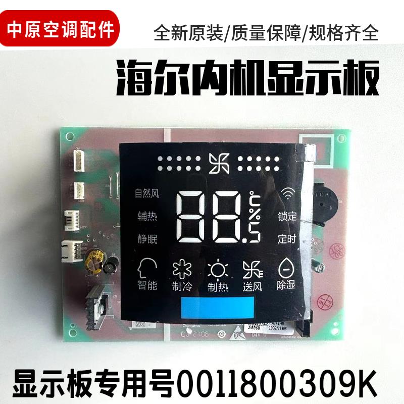 适用海尔柜机空调显示板 遥控器接收板 0011800309K/ 0011800495D