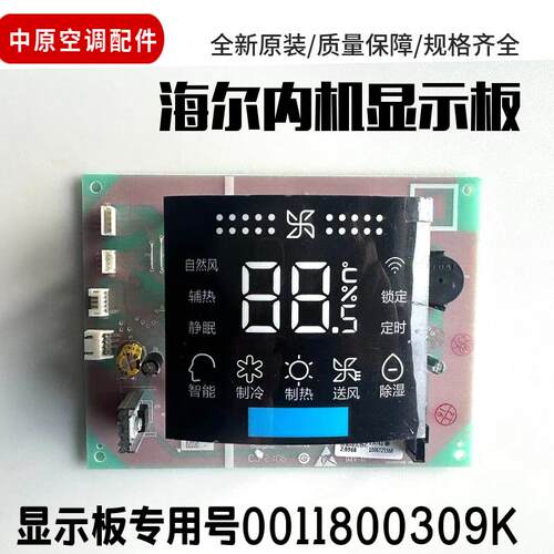 适用海尔柜机空调显示板 遥控器接收板 0011800309K/ 0011800495D