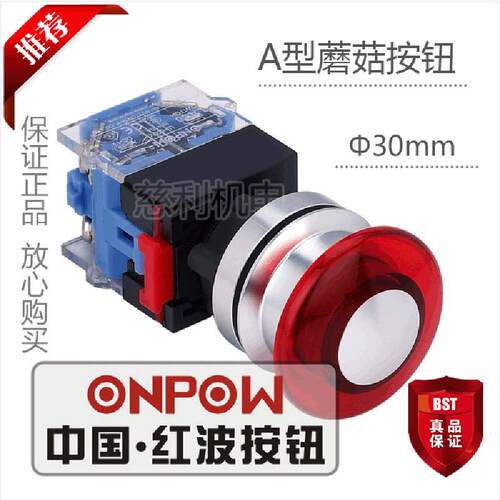 ONPOW中国红波按钮 A型蘑菇自锁按钮 带灯 LAS0-K30-11ZMA 30mm