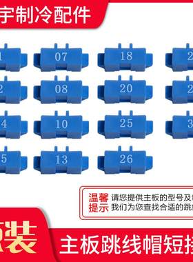 适用格力空调主板 蓝色跳线帽 短接头显示C5闪灯15次 维修 电路板
