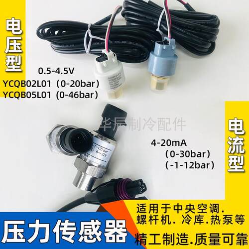 中央空调螺杆机压力传感器冷库热泵三花电压型电流型压力变送器