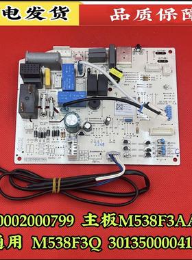适用格力空调300002000799主板M538F3AA电路板 取代30135000041