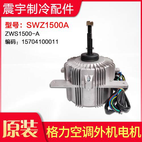 适用格力空调SWZ1500A ZWS1500-A 15704100011无刷直流外机大电机