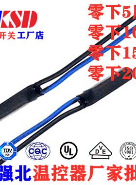 KSD9700H恒温器零下15度-15度 负15度恒温开关 替换PEPI 热保护器