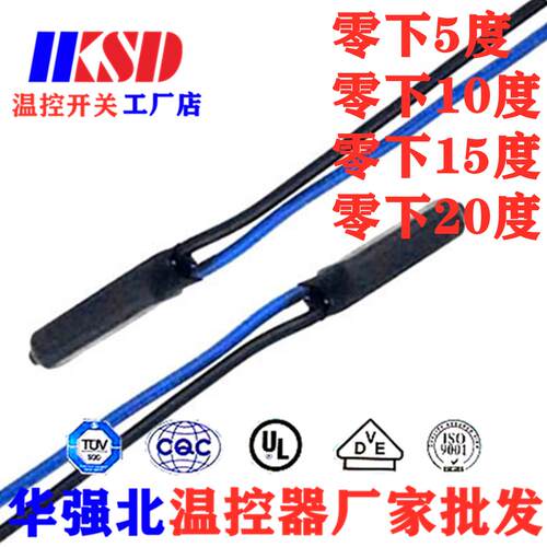KSD9700H恒温器零下20度-15度负10度 恒温开关 替换PEPI 热保护器