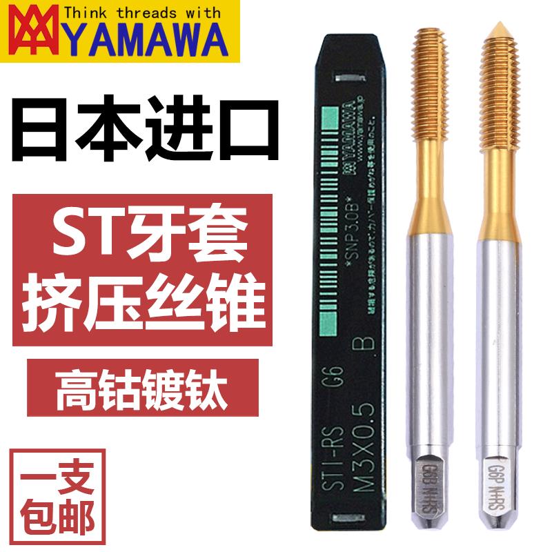 YAMAWA牙套ST挤压丝锥丝攻M2.5M3M4m5m6m8m1护套无屑挤牙丝锥螺套