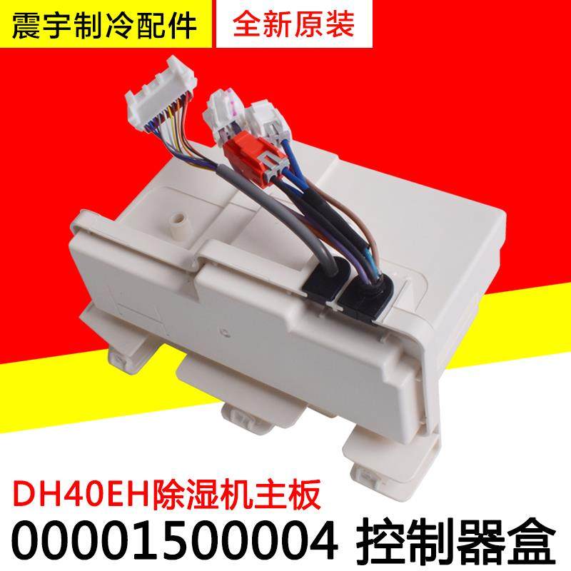 适用格力除湿机 主板 控制器盒组件 00001500004  全新配件