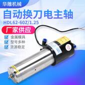 厂家直销自动换刀电主轴HDL62 1.2数控雕刻机电主轴 60Z