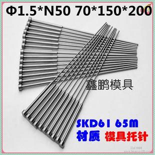 SKD61托针模具带托顶针有托顶针两级顶杆1.5*3*50*70*150 200 250