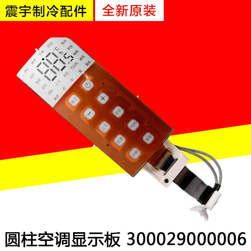 适用格力空调 显示板 300029000006 全新控制器 圆柱柜机显示屏