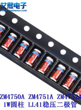 ZM4750A/27V ZM4751A/30V ZM4752A/33V 1W圆柱 LL41稳压二极管