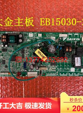 大金空调电脑板EB15030-2(B)  FXSP80CA FQSP80CAN内机板 主控板