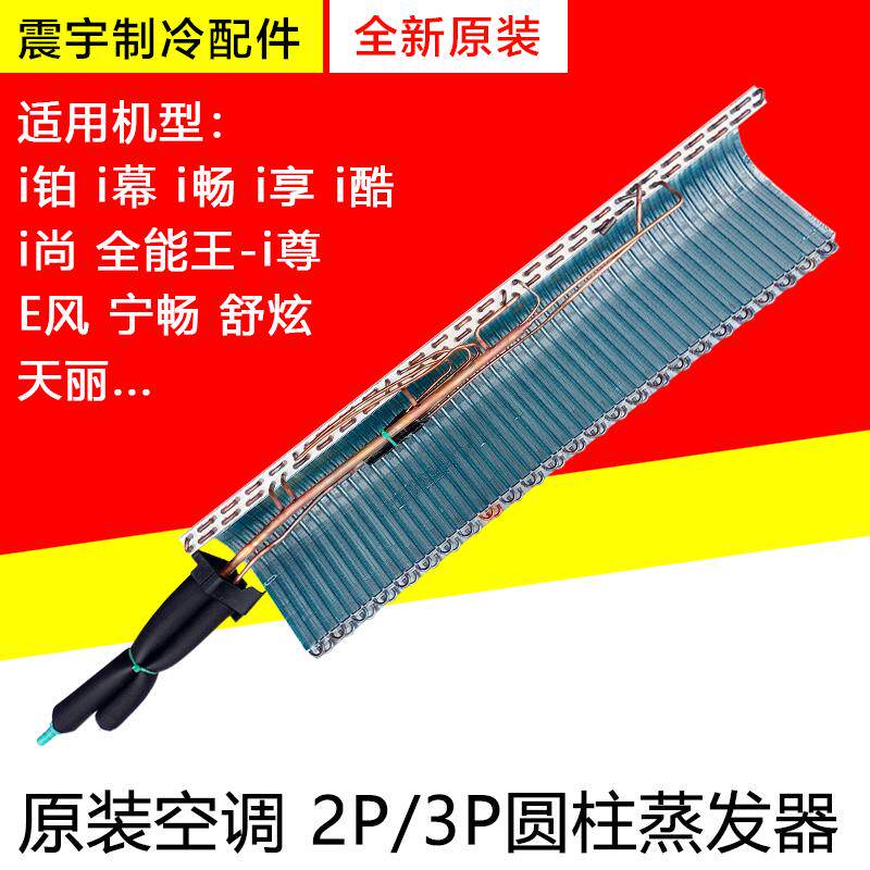 适用格力空调圆柱柜机蒸发器 i铂 i尊 i酷i畅 i幕 天丽 散热翅片