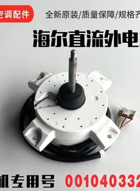 适用海尔空调外机风扇电机 专用号 0010403322A/1701/1832A/3317G