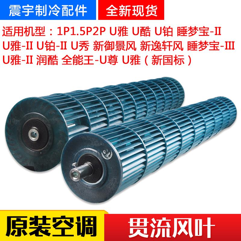 适用格力空调U雅U酷U铂 睡梦宝3 U雅-II U酷2 贯流风叶 内机风轮