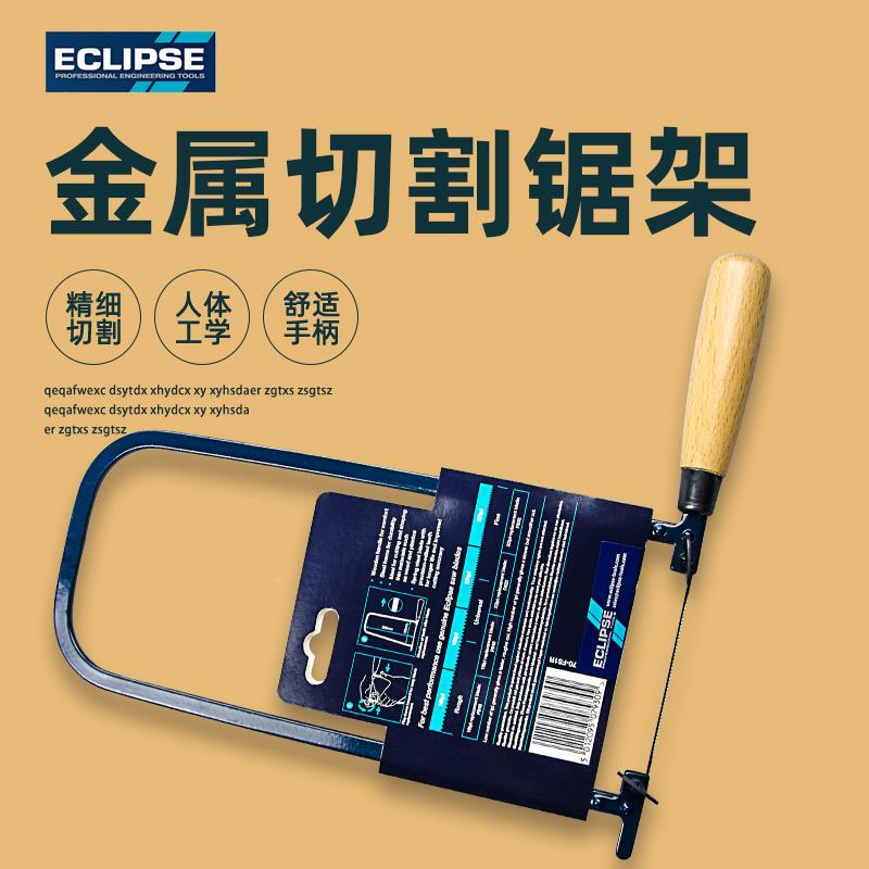 英国ECLIPSE 弓形锯/DIY木工锯 钢丝锯 金属/木材/塑料锯子木