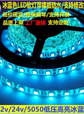 led冰蓝色低压高亮12v5050防水软灯带24v贴片自粘户外鱼缸水泳池