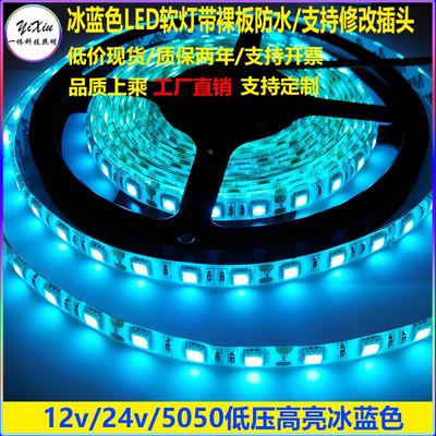 led冰蓝色低压高亮12v5050防水软灯带24v贴片自粘户外鱼缸水泳池