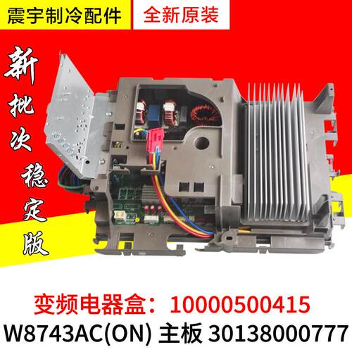 适用格力空调变频电器盒 10000500415 主板 30138000777 W8743AC