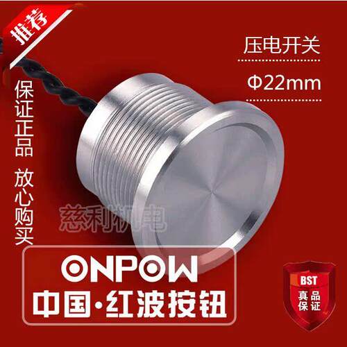 ONPOW中国红波  PS223Z10Y1 压电开关 22mm