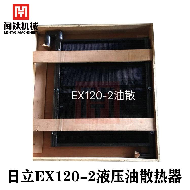 挖机日立EX120-1 120-2 120--5-6液压油散热器发动机水箱散热器