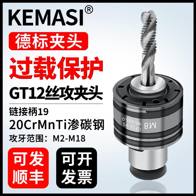 德标GT12丝锥夹头扭力过载保护 夹套M2-M18 自动伺服攻牙丝锥夹头