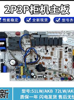 原装奥克斯空调2P3P柜机主板KFR-51/72L/AKB AKC内机电脑板电源板