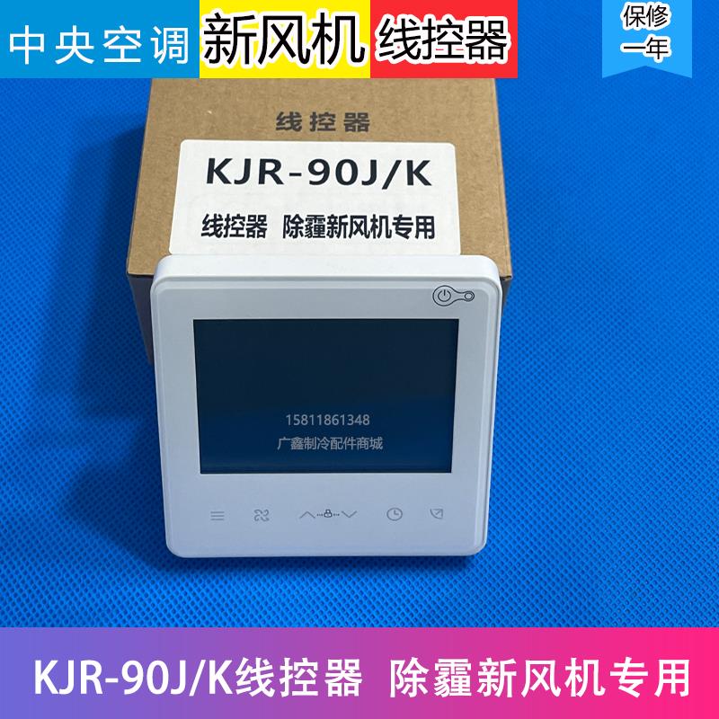 适用美的中央空调线控器 KJR-90J/K除霾新风机 风管机控制器 面板