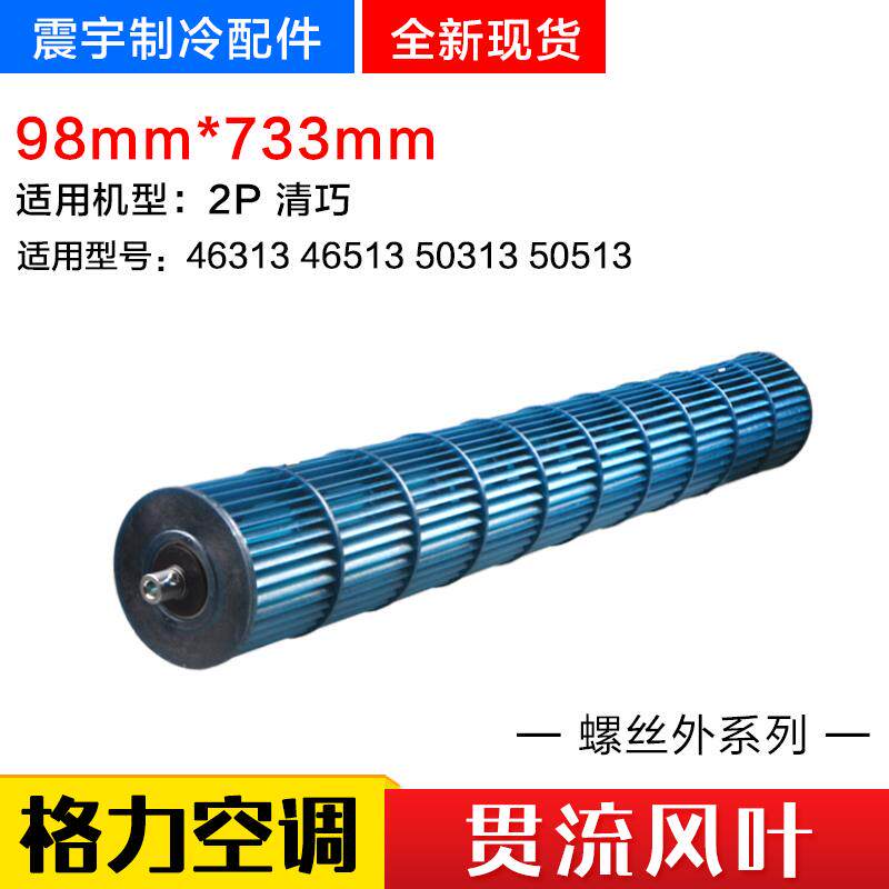 适用格力空调 2P 清巧 风云 睡梦康 贯流风叶 内机风轮 98*733mm