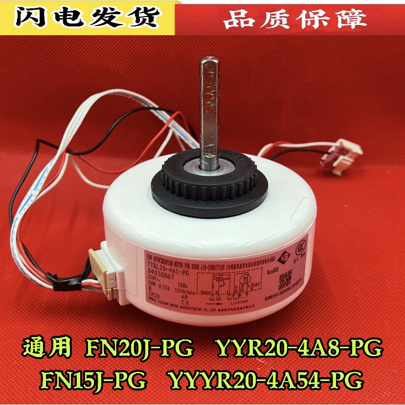 适用全新格力空调 室内风机电机 FN20J-PG 空调塑封电机YYR20-4A8
