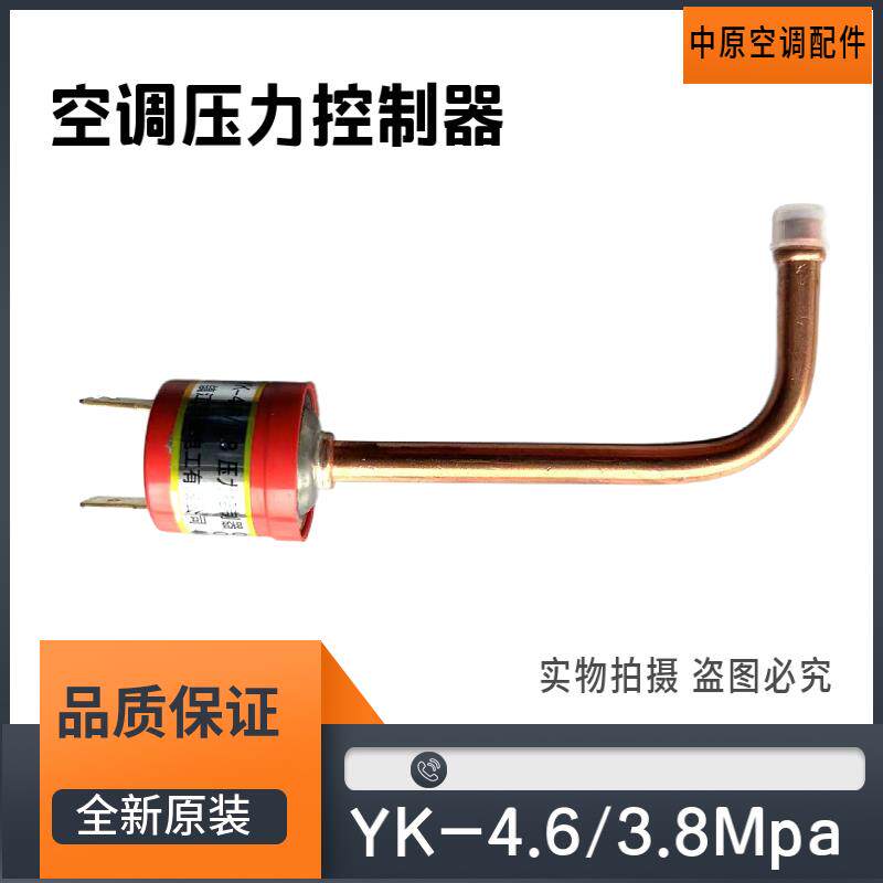 适用格力空调配件压力传感控制器高压开关保护压力开关YK-4.6/3.8