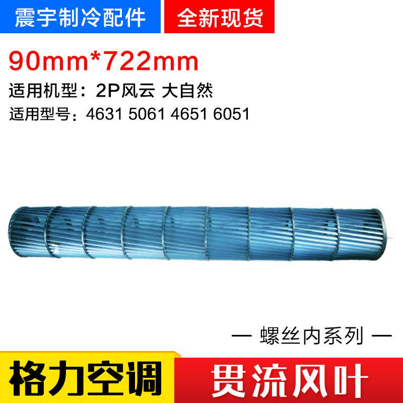 适用格力空调 2P 风云 大自然 贯流风叶 内机风轮 90mm*722mm