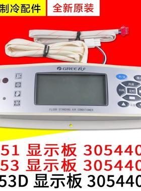 适用格力空调 4B53D 30544036 30544018 30544019 柜机显示板