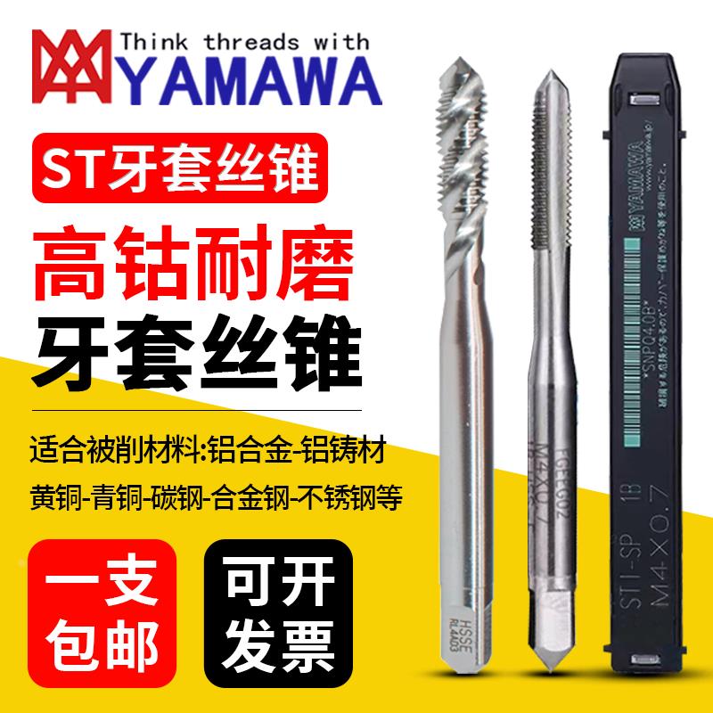 日本进口YAMAWA牙套螺旋丝锥m2m3m4m5铝用ST美制护套螺套直槽丝攻