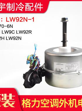 适用格力空调 马达电机 LW92N-1 YDK70-6N 通用 LW92C LW92R