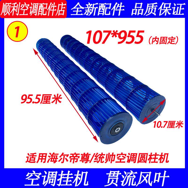 适用海尔帝尊、统帅空调圆柱机空调柜机内机107×955风轮轮滚筒