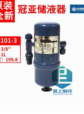 原装 AIRMENDER冠亚制冷剂储液器12L 10升冷媒液罐CR-105 106 107