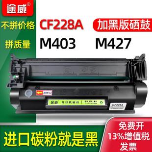 M403N LaserJet M403DW M403DN pro 途威兼容惠普M403D硒鼓28A