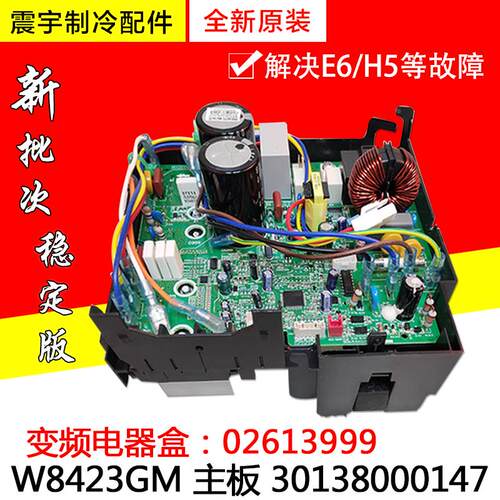 适用格力空调 变频电器盒02613999 W8423GM 主板 30138000147