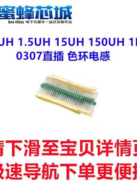 0.1UH 0.22UH 1.5UH 15UH 150UH 1MH 0307直插编带 色环电感 10%